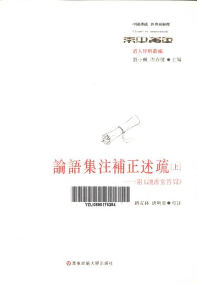 论语集注