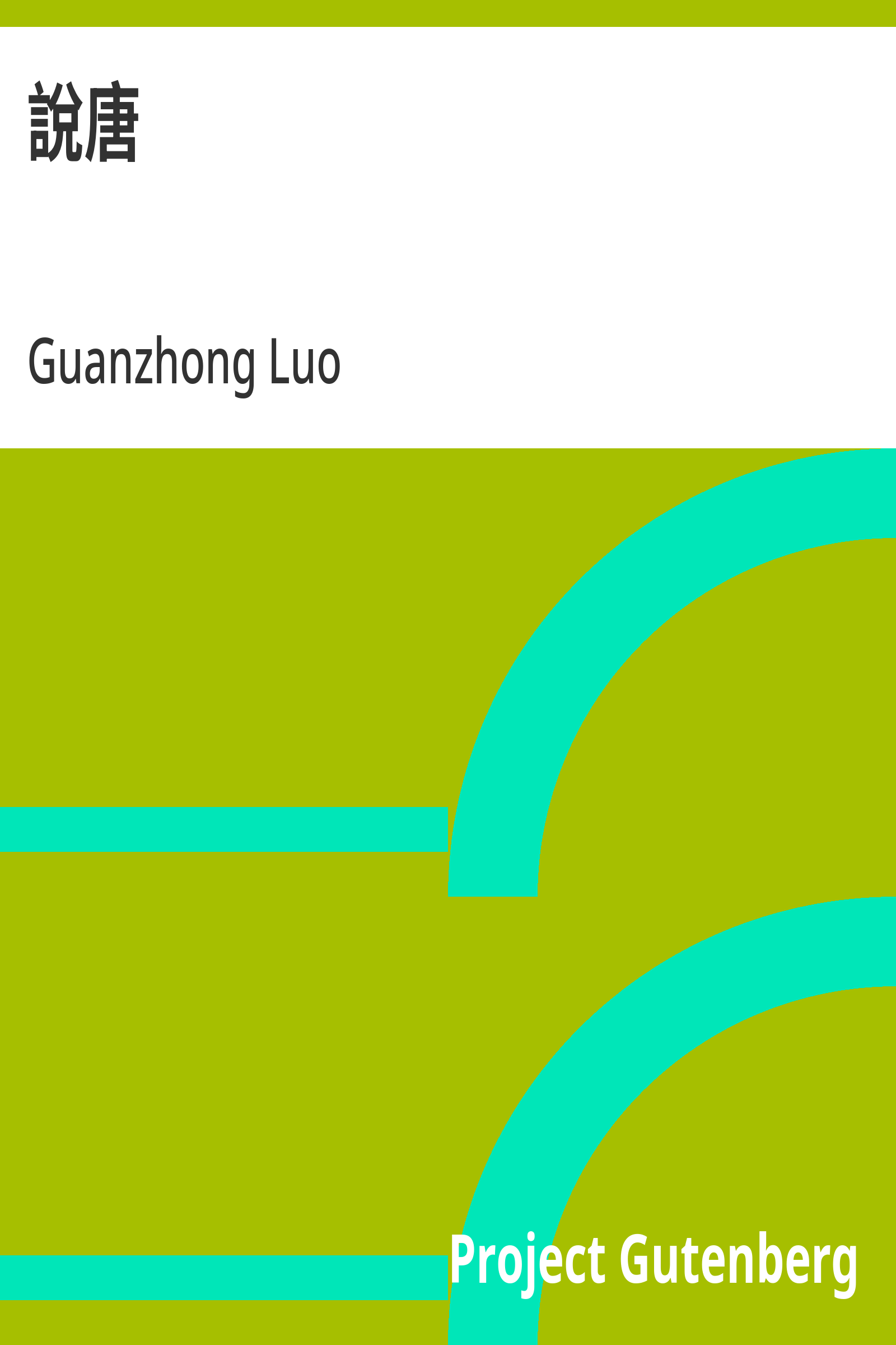 说唐