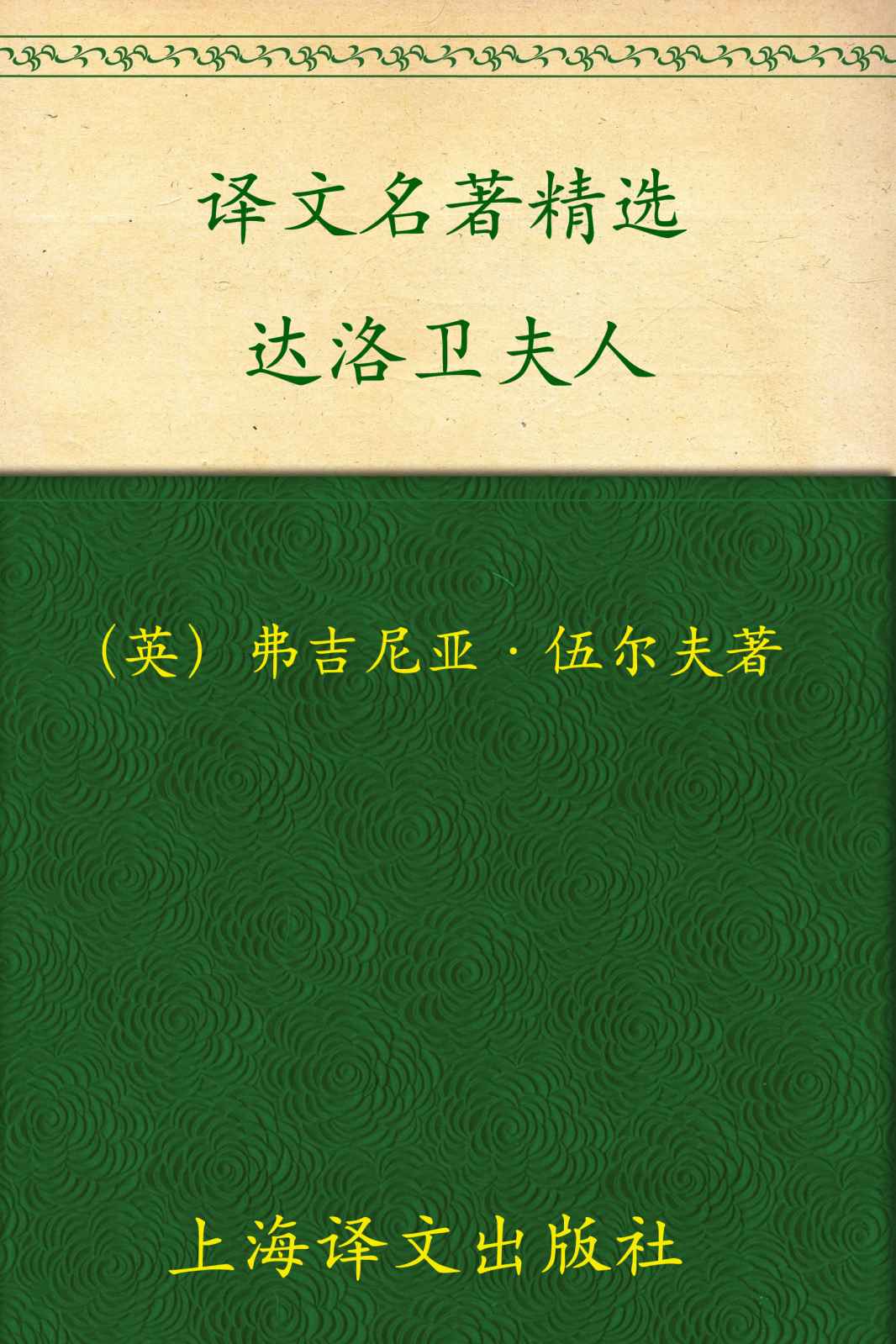 达洛卫夫人