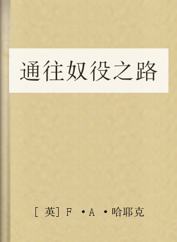 通往奴役之路