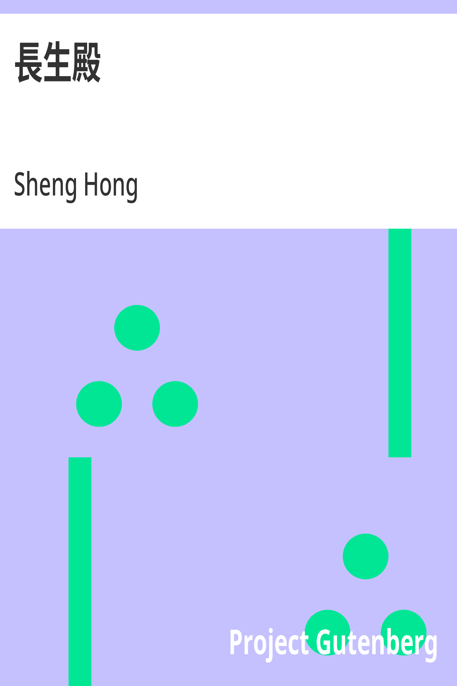 長生殿
