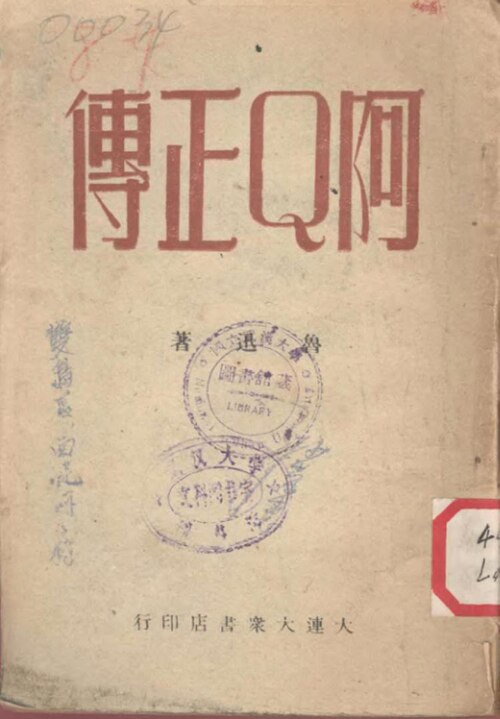 阿Q正傳