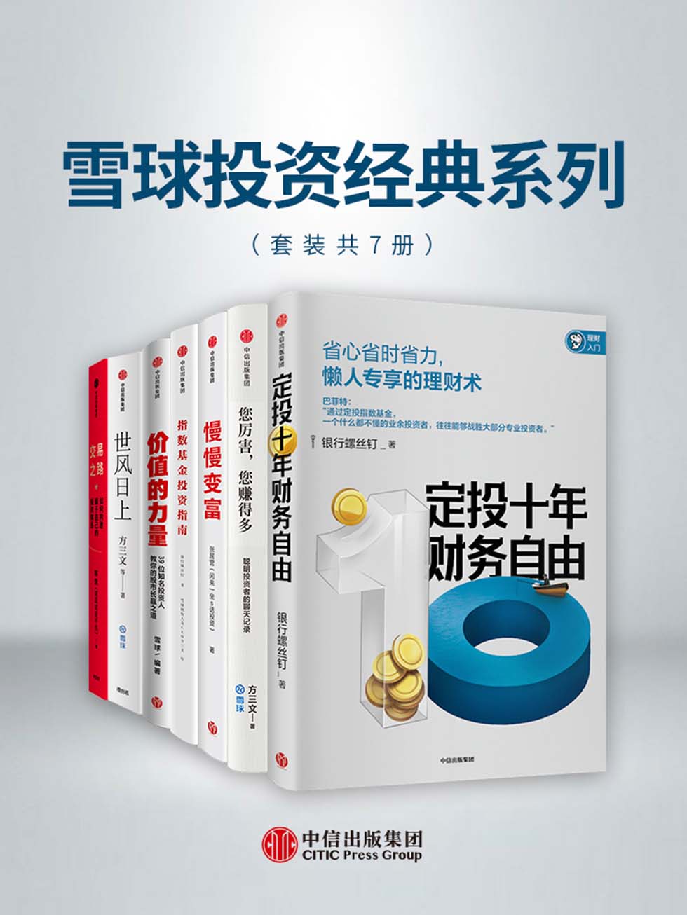 雪球投资经典系列