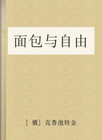 面包与自由