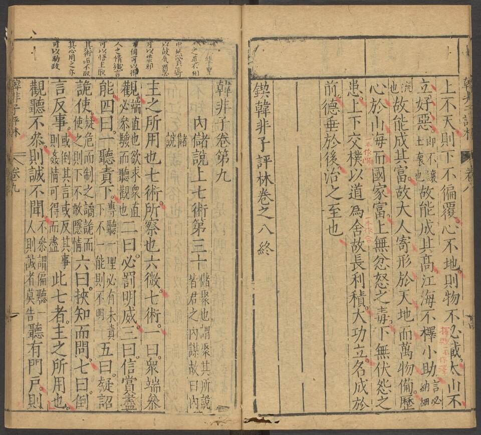 韩非子直解