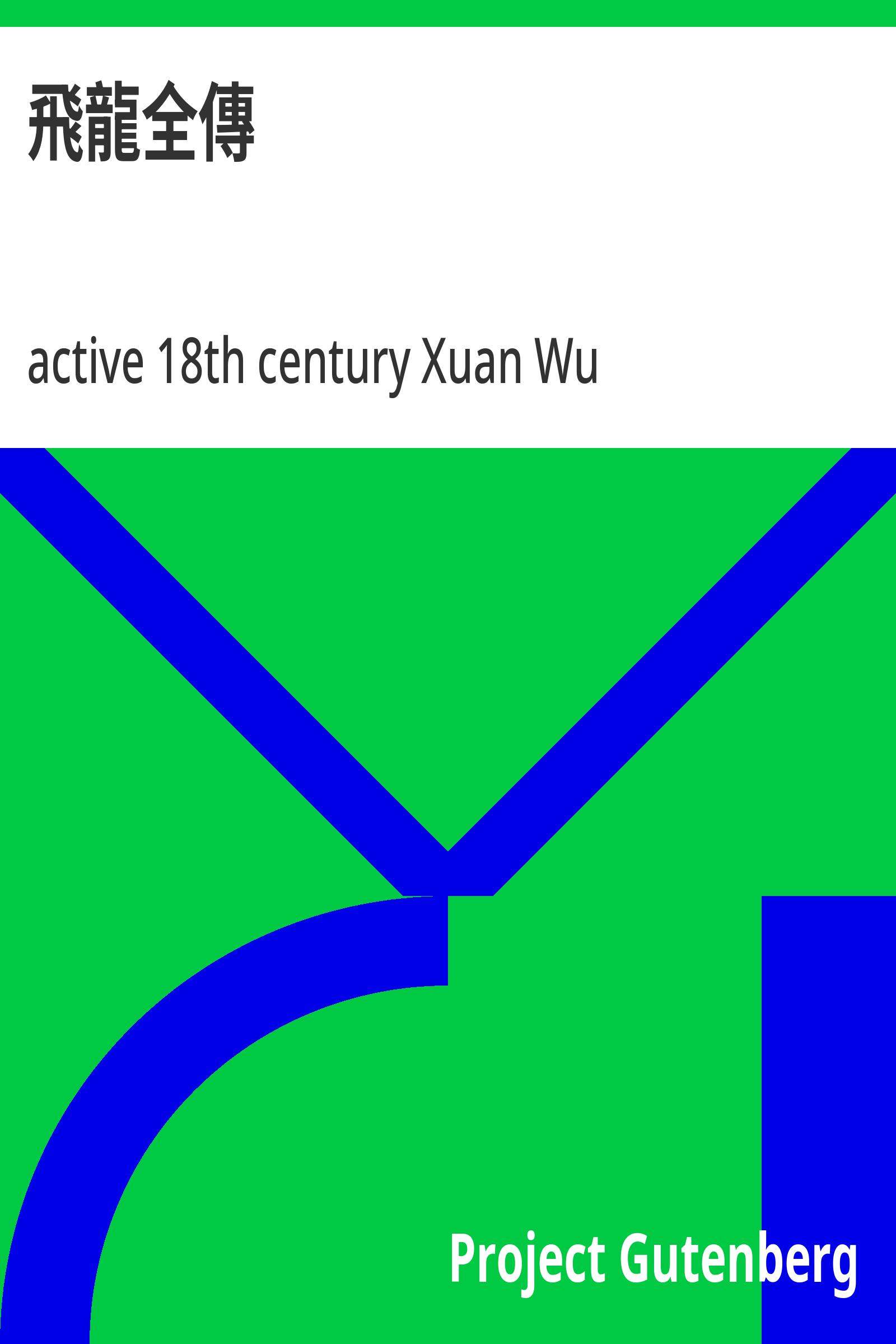 飛龍全傳