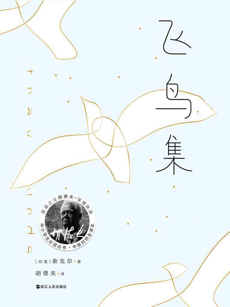 飞鸟集（胡德夫译本）【世界以痛吻我，要我回报以歌，诺贝尔文学奖得主，泰戈尔，代表作，民谣之父胡德夫深情新译！】_泰戈尔
