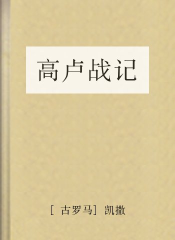 高卢战记