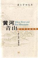 黄仁宇回忆录